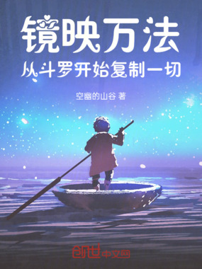 镜映万法:从斗罗开始复制一切在线阅读