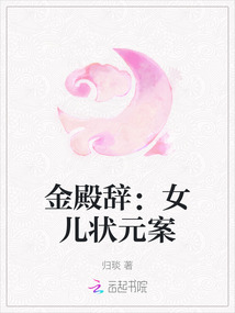 金殿辭：女兒狀元案