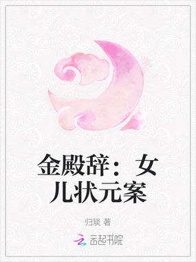 金殿辞:女儿状元案在线阅读