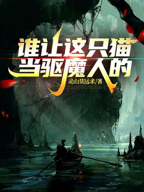谁让这只猫当驱魔人的!在线阅读