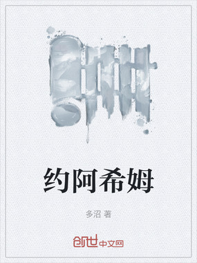 约阿希姆在线阅读