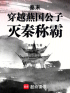 秦末：穿越燕國公子，滅秦稱霸！在線閱讀