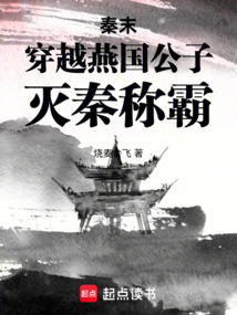 秦末:穿越燕國(guó)公子,滅秦稱霸!