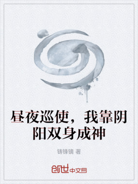 昼夜巡使,我靠阴阳双身成神在线阅读