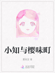 小知與櫻味町