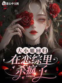 大小姐回歸在戀綜里殺瘋了