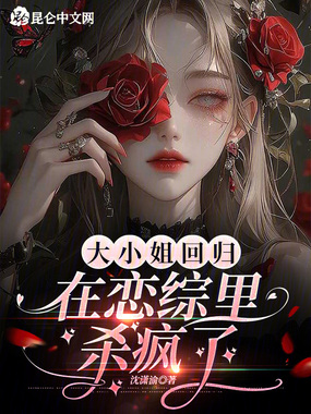 大小姐回归在恋综里杀疯了在线阅读