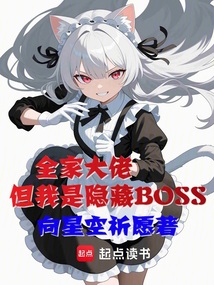 全家大佬,但我是隱藏BOSS
