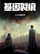 基因裂痕在線閱讀
