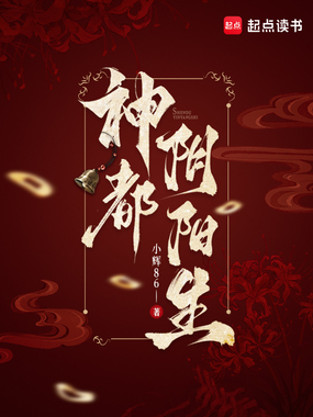 神都阴阳生在线阅读