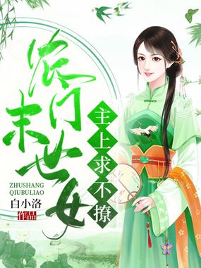 农门末世女：主上，求不撩在线阅读