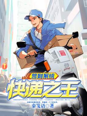 签到系统:快递之王在线阅读