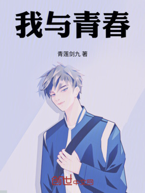 我与青春在线阅读