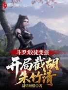 斗罗：收徒变强，开局截胡朱竹清在线阅读
