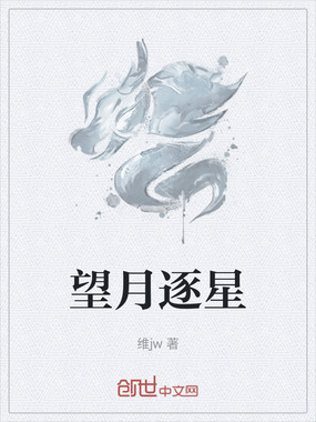 望月逐星在线阅读