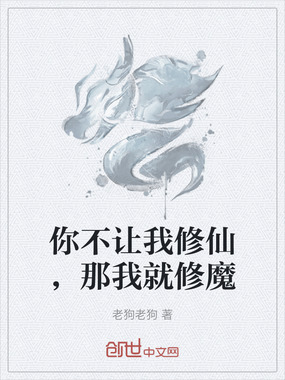 你不让我修仙,那我就修魔在线阅读