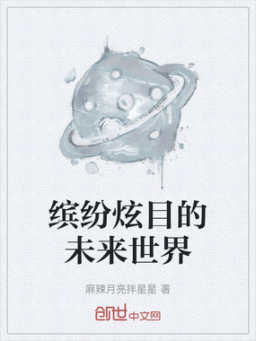 缤纷炫目的未来世界在线阅读