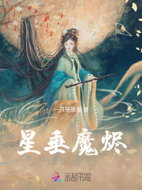 星垂魔烬在线阅读