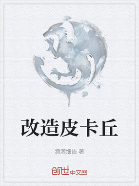 改造皮卡丘在线阅读