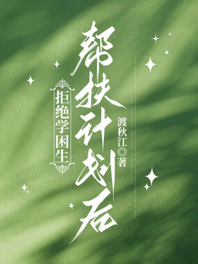 拒绝学困生帮扶计划后在线阅读