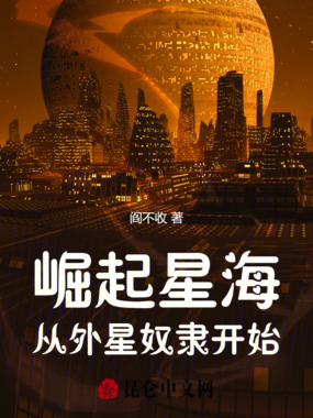 崛起星海:从外星奴隶开始在线阅读