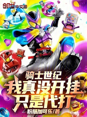 骑士世纪:我真没开挂,只是代打在线阅读