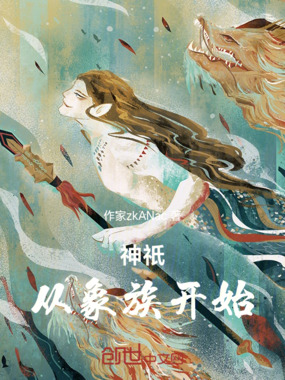 神祇：从象族开始在线阅读