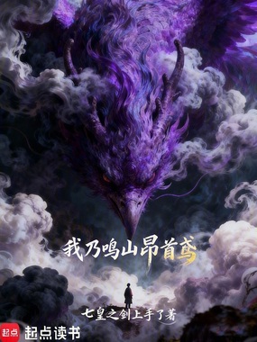 我乃鸣山昂首鸢在线阅读