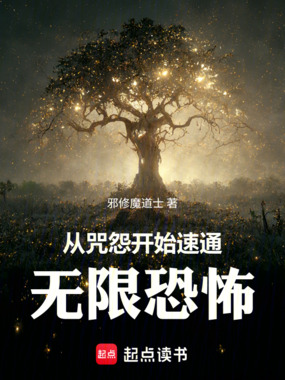 从咒怨开始速通无限恐怖在线阅读