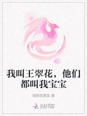 我叫王翠花，他们都叫我宝宝在线阅读