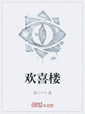 欢喜楼在线阅读