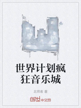 世界计划疯狂音乐城在线阅读