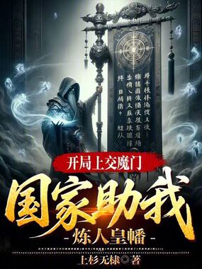 开局上交魔门，国家助我炼人皇幡在线阅读