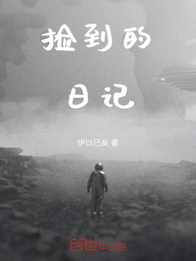 捡到的日记在线阅读