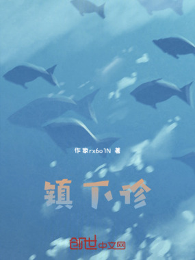 镇下诊在线阅读