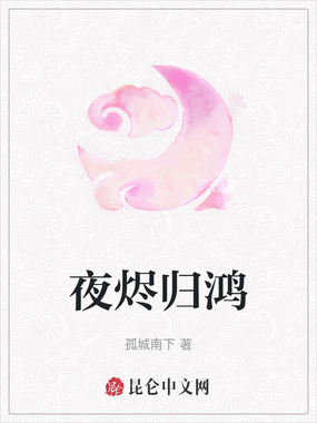 夜烬归鸿在线阅读