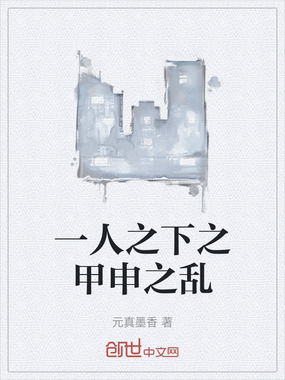 一人之下之甲申之乱在线阅读