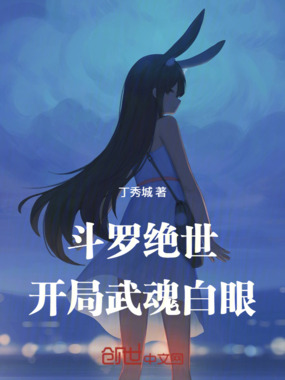 斗罗绝世：开局武魂白眼在线阅读
