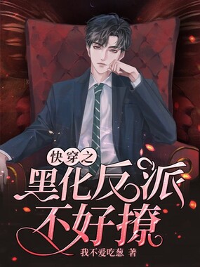 快穿之黑化反派不好撩在线阅读