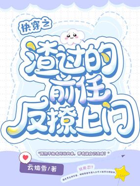 快穿之渣过的前任反撩上门在线阅读