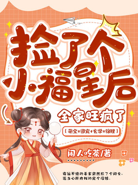 捡了个小福星后，全家旺疯了在线阅读