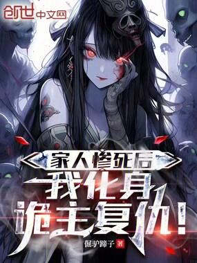 家人惨死后,我化身诡主复仇!在线阅读
