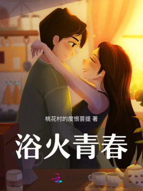 青春浴火之后爱已成灰在线阅读