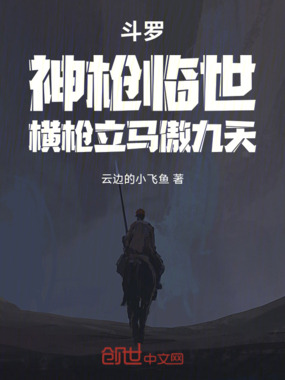 斗罗:神枪临世,横枪立马傲九天在线阅读