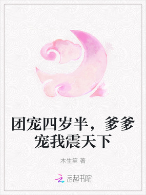 团宠四岁半，爹爹宠我震天下在线阅读