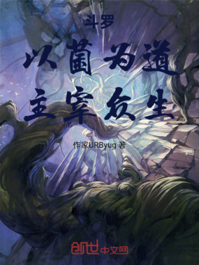斗罗:以菌为道,主宰众生在线阅读