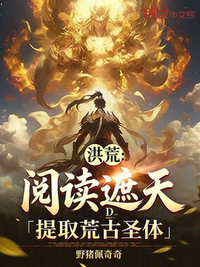 洪荒:阅读遮天,提取荒古圣体在线阅读