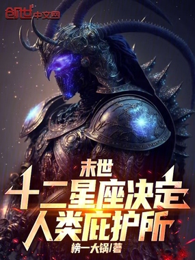 末世：十二星座决定人类庇护所在线阅读