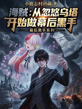 海贼:从忽悠乌塔开始做幕后黑手在线阅读