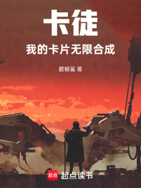 卡徒:我的卡片无限合成在线阅读